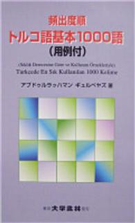 頻出度順トルコ語基本１０００語 - 用例付