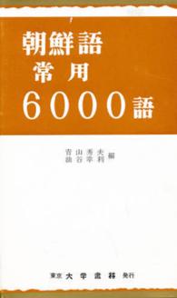 朝鮮語常用６０００語