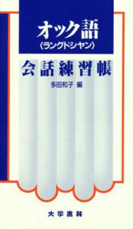 オック語会話練習帳 - ラングドシヤン