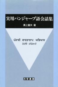 実用パンジャーブ語会話集