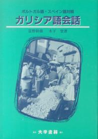 ガリシア語会話 - ポルトガル語・スペイン語対照