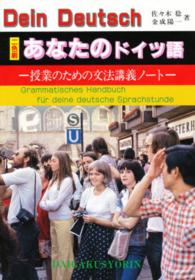 あなたのドイツ語 - 授業のための文法講義ノート