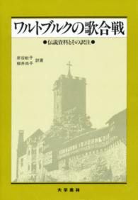 ワルトブルクの歌合戦 - 伝説資料とその訳注