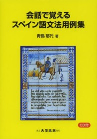 会話で覚えるスペイン語文法用例集