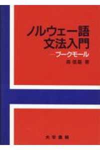 ノルウェー語文法入門 - ブークモール