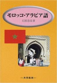 モロッコ・アラビア語 - 会話と文法