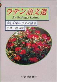 ラテン語文選 - 楽しく学ぶラテン語２