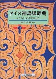 アイヌ神謡集辞典―テキスト・文法解説付き