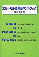ポルトガル語発音ハンドブック