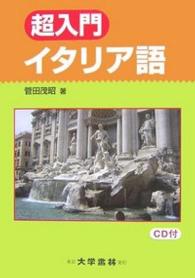 超入門イタリア語 - ２０課で学ぶイタリア語文法