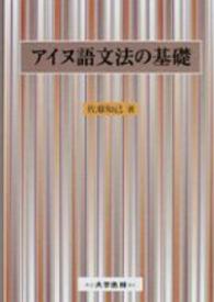 アイヌ語文法の基礎