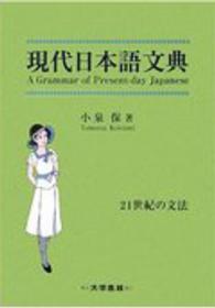 現代日本語文典 - ２１世紀の文法