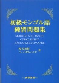 初級モンゴル語練習問題集