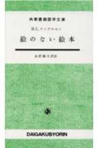 絵のない絵本 大学書林語学文庫