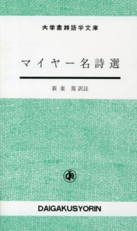 マイヤー名詩選 大学書林語学文庫