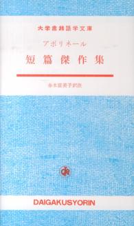 アポリネール短篇傑作集 大学書林語学文庫