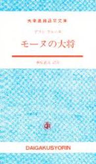 モーヌの大将 大学書林語学文庫