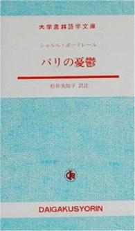 パリの憂鬱 大学書林語学文庫