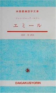 大学書林語学文庫<br> エミール