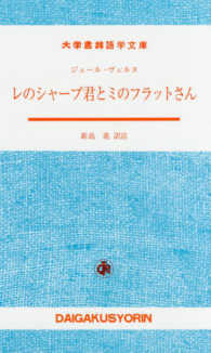 大学書林語学文庫<br> レのシャープ君とミのフラットさん