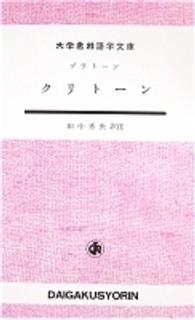 クリトーン 大学書林語学文庫