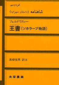 王書（シャー・ナーメ） - ソホラーブ物語