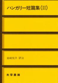 ハンガリー短篇集 〈２〉