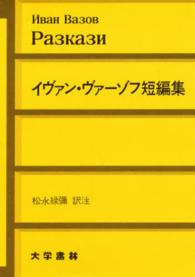 イヴァン・ヴァーゾフ短編集