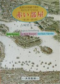 北欧３カ国語で読むストリンドベリイの赤い部屋 - 第１章～第３章