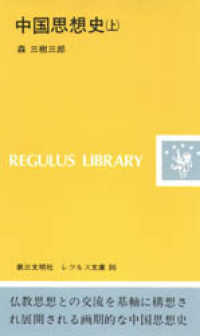 中国思想史 〈上〉 レグルス文庫