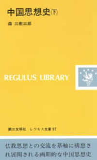 中国思想史 〈下〉 レグルス文庫