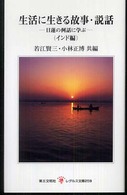 生活に生きる故事・説話 〈インド編〉 - 日蓮の例話に学ぶ レグルス文庫