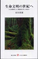 生命文明の世紀へ - 「人生地理学」と「環境考古学」の出会い レグルス文庫