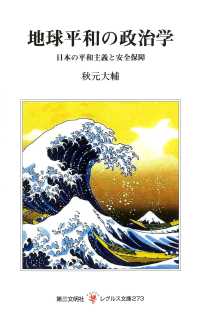 地球平和の政治学 - 日本の平和主義と安全保障 レグルス文庫