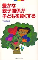 豊かな親子関係が子どもを賢くする 灯台ブックス