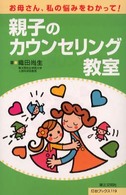 親子のカウンセリング教室 - お母さん、私の悩みをわかって！ 灯台ブックス