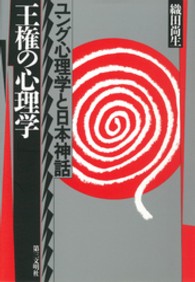 王権の心理学 - ユング心理学と日本神話