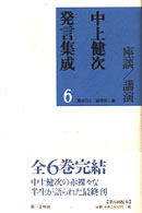 中上健次発言集成 〈６〉 - 座談／講演