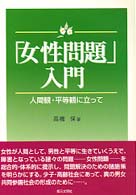 「女性問題」入門 - 人間観・平等観に立って
