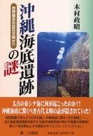 沖縄海底遺跡の謎 - 世界最古の巨石文明か！？