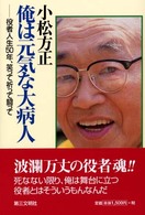 小松方正　俺は元気な大病人 - 役者人生５０年、笑って祈って闘って