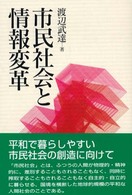 市民社会と情報変革