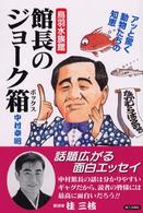 鳥羽水族館館長のジョークボックス - アッと驚く動物たちの知恵