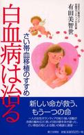 白血病は治る - さい帯血移植のすすめ