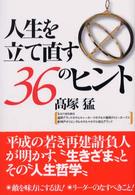 人生を立て直す３６のヒント