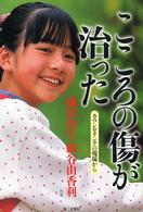 こころの傷が治った - カウンセリングの現場から