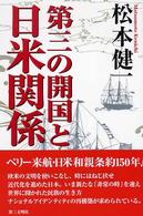 第三の開国と日米関係