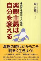 楽観主義は自分を変える―長所を伸ばす心理学