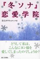 冬ソナ恋愛学院