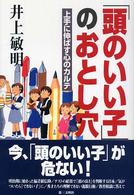 「頭のいい子」のおとし穴 - 上手に伸ばす心のカルテ